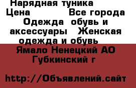 Нарядная туника 50xxl › Цена ­ 2 000 - Все города Одежда, обувь и аксессуары » Женская одежда и обувь   . Ямало-Ненецкий АО,Губкинский г.